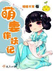 萌妻养成记