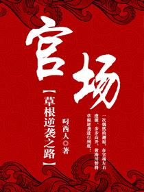 官场草根逆袭之