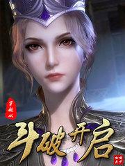 穿越斗破开启