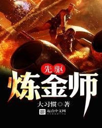 湿法炼金的先驱是什么