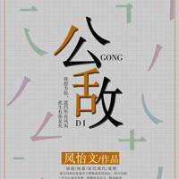 公敌mp3百度