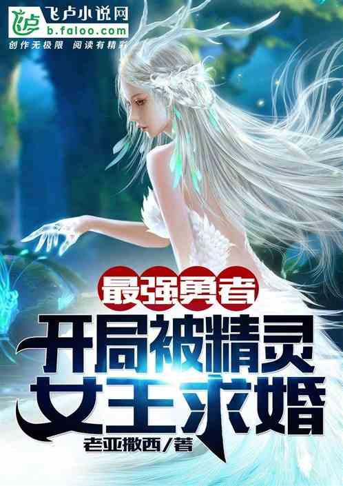 最强勇者开局被精灵女王求婚