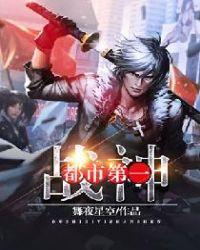 都市第一战神免费阅读