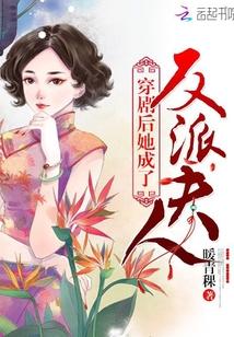 穿剧后她成了反派夫人 暖青稞