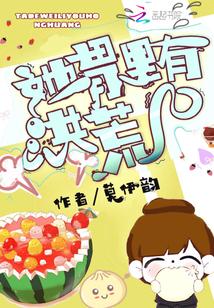 她胃里有洪荒百度资源