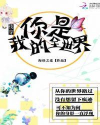 你是我的全世界by