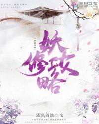 了不起的修仙模拟器妖修攻略