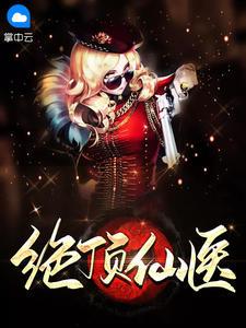 医圣弟子医毒双绝