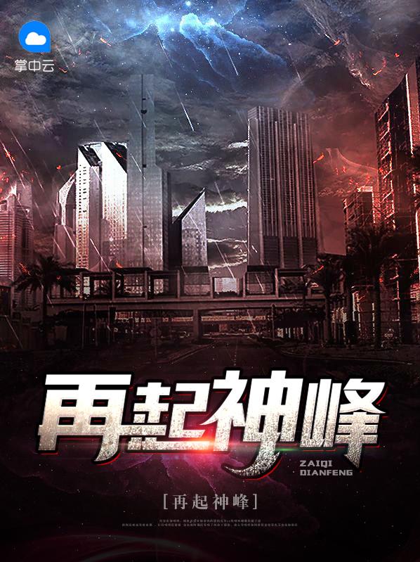 再起神峰txt