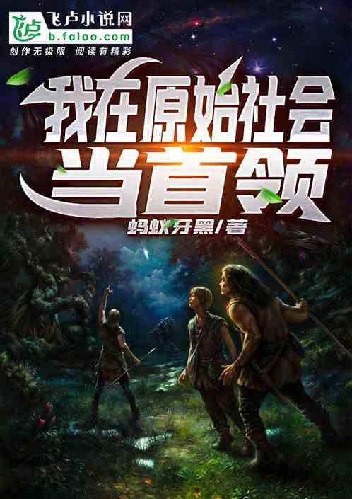 我在原始社会当首领免费阅读
