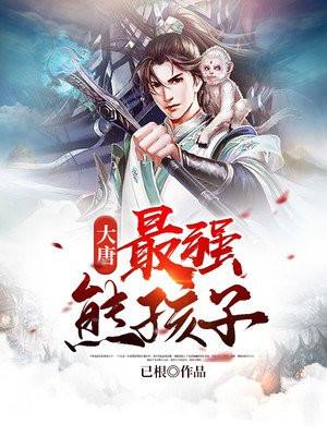 大唐之最强熊孩子赵有林