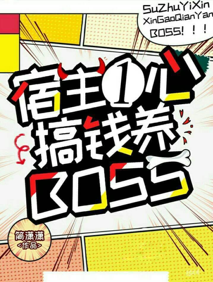 宿主一心搞钱养boss免费阅读1006