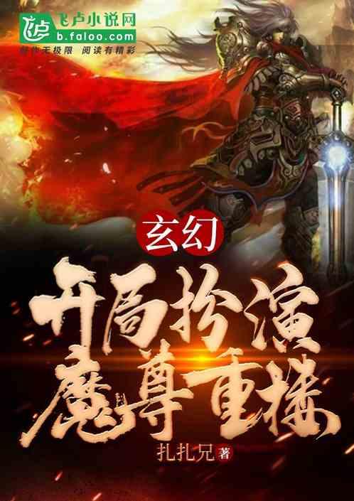 扮演魔尊重楼的