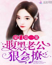 豪门第一宠腹黑老公狠会撩
