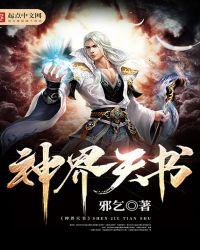 天界和神界有什么区别