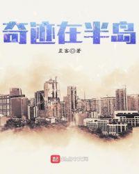 奇迹在半岛 歪客