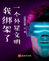 我绑架了一个外星文明顶点