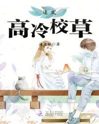 穿成高冷校草