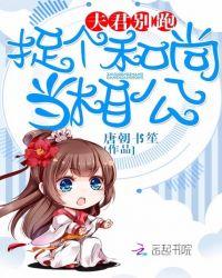 捉个和尚当相公好看吗?