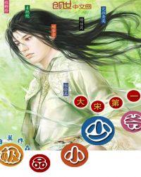 大宋第一太子笔趣阁