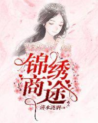 锦绣商途完结破解版橙光