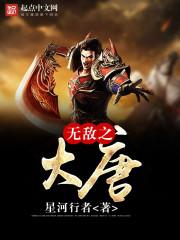 无敌之大唐你好奶奶的爸爸我喜欢花不喜欢我快你好