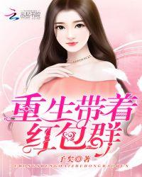 重生带着红包群予矣