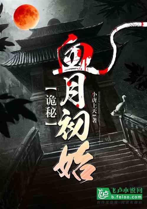 从红月开始没有诡秘之主好