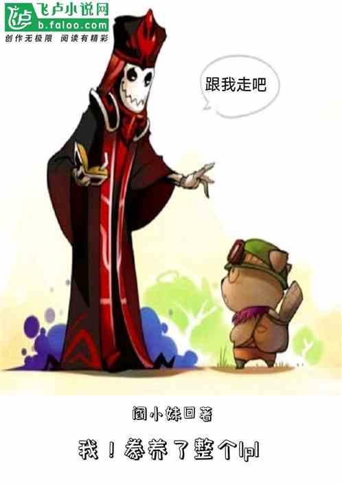 我!养活了整个LPL! 阎小妹