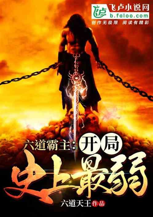 六道至尊百度百科