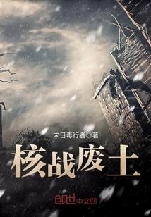 核战废土在线阅读