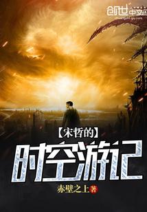宋哲的时空游记起点