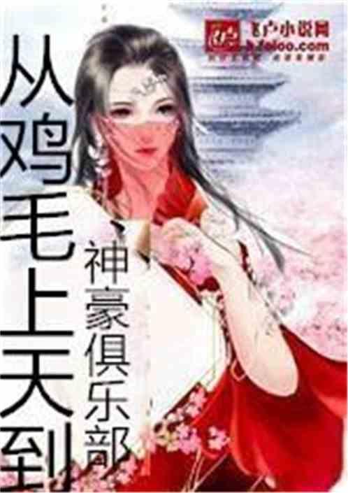 鸡毛飞上天之神豪俱乐部爱看书吧