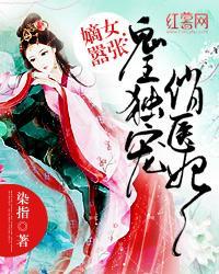 嫡女无敌鬼医幽王妃免费阅读