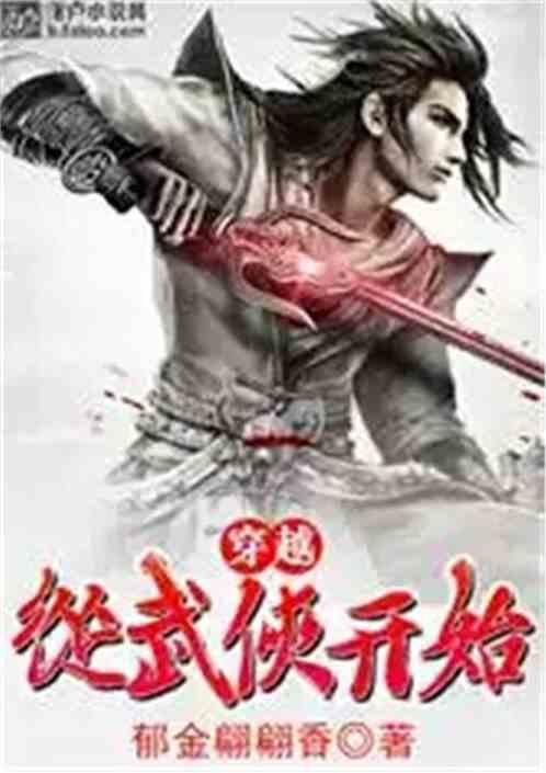 穿越从武侠开始 TXT