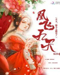 凰飞九天 豆豆麻麻