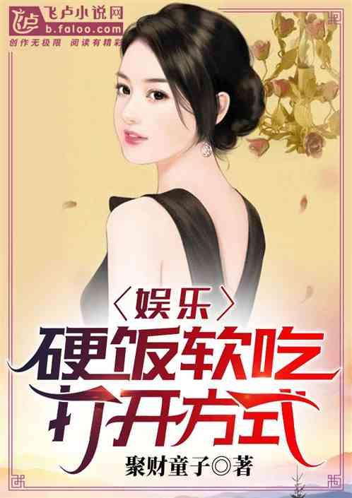 硬饭软吃的打开方式