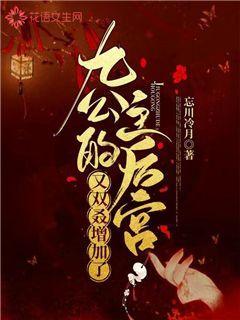 九公主的后宫又双叒增加了TXX