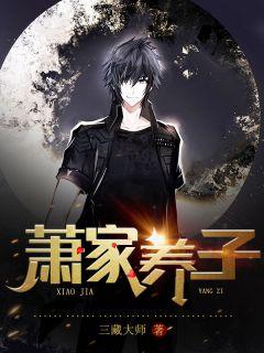 萧家养子萧光第几集知道萧家是反派