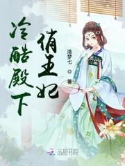 殿下你家王妃放火了