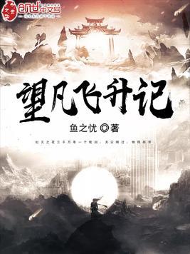 仙草飞升记
