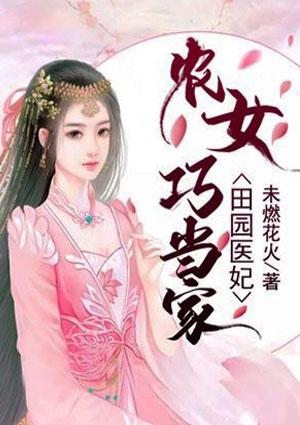 田园医妃农女巧当家 未燃花火