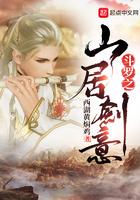 斗罗大陆之山居剑客