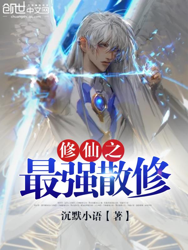 修仙模拟器最强仙修