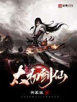 太初剑仙叶轻尘免费阅读