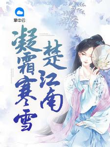 凝寒霜什么意思