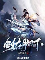 剑在脚下人在烤架