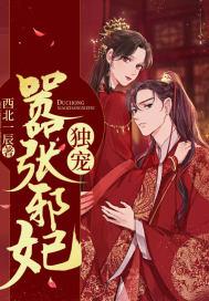 暴君独宠嚣张妃免费版