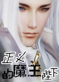 正义的魔王陛下 爱吃辣鸡粉