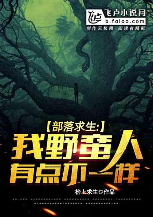 部落求生我的野蛮人不对劲全集